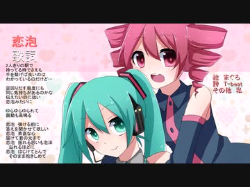 【ボーカロイド6】恋泡【ダブリングカバー】