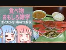 食べ物関する面白い雑学part194【ボイスロイド解説】