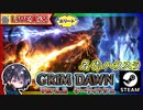 エリート開始！！きっちりクエと探査をして進めます(｀･ω･´)ゞ【ゆきとの日常】【Grim Dawn】
