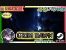 エリートAct2を一気に終わらせたいw【ゆきとの日常】【Grim Dawn】
