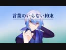 言葉のいらない約束／神籬紡久 (cover) オク下で【歌ってみた】