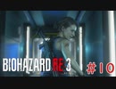 【実況】ラクーンシティ観光記。初見ハードコアを添えて【バイオハザードRE:3】＃１０　【Z　Version】