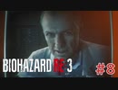 【実況】ラクーンシティ観光記。初見ハードコアを添えて【バイオハザードRE:3】＃８　【Z　Version】