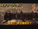 ステラーブレイド　禁忌①　受注場所は？　ザイオンクエスト攻略　＃１４５　【Stellar Blade】