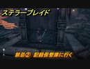 ステラーブレイド　禁忌②　記録保管庫に行く　ザイオンクエスト攻略　＃１４６　【Stellar Blade】