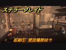 ステラーブレイド　忘却①　受注場所は？　ザイオンクエスト攻略　＃１４７　【Stellar Blade】