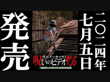 ほん呪106 予告編 24.7.5リリース