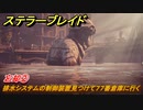 ステラーブレイド　忘却②　排水システムの制御装置見つけて７７番倉庫に行く　ザイオンクエスト攻略　＃１４８　【Stellar Blade】