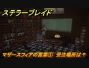 ステラーブレイド　マザースフィアの言葉①　受注場所は？　ザイオンクエスト攻略　＃１４９　【Stellar Blade】