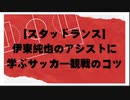 【スタッド・ランス】伊東純也のアシストに学ぶサッカー観戦のコツ