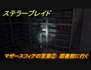ステラーブレイド　マザースフィアの言葉②　図書館に行く　ザイオンクエスト攻略　＃１５０　【Stellar Blade】