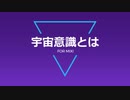 宇宙意識とは ‑ For mixi