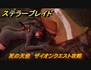 ステラーブレイド　死の天使　ザイオンクエスト攻略　＃１５１　【Stellar Blade】