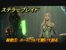 ステラーブレイド　秘密①　スーについて聞いて回る　ザイオンクエスト攻略　＃１５２　【Stellar Blade】