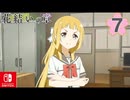 【CS版ゆゆゆい】花結いの章 第7話 日常3 「 教えて園子先生 」