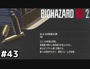 ほなマグナムやないか【バイオハザード RE:2】#43