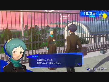 【ペルソナ3リロード#110】愛する君の側に、ずっと【P3R】