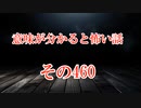 【意味怖】ゆっくり意味が分かると怖い話・意味怖460【ゆっくり】