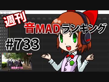 週刊音MADランキング #733 -4月第3週-