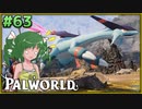 【パルワールド】この不思議な生き物たちと Part63【ゆっくり実況】