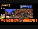#16【ゆっくり実況】メガドライブ版シャイニング・フォースを緩くプレイ