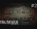 【FF16-海の慟哭-】 # 2 過去の過ち。 FINAL FANTASY XVI 実況プレイ
