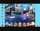 【マギレコ】百禍チャレンジⅢ初めてのクリア目指して挑戦した結果！？