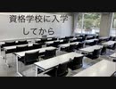 僕の生い立ち43 資格学校に入学してから