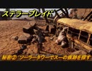 ステラーブレイド　秘密②　ソーラータワーでスーの痕跡を探す　ザイオンクエスト攻略　＃１５３　【Stellar Blade】