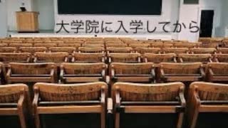 僕の生い立ち44 大学院に入学してからについて