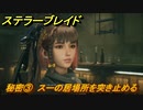 ステラーブレイド　秘密③　スーの居場所を突き止める　ザイオンクエスト攻略　＃１５４　【Stellar Blade】
