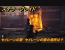 ステラーブレイド　セイレーンの歌　セイレーンの像の場所は？　エイドス７クエスト攻略　＃１５５　【Stellar Blade】
