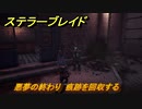 ステラーブレイド　悪夢の終わり　痕跡を回収する　エイドス７クエスト攻略　＃１５６　【Stellar Blade】