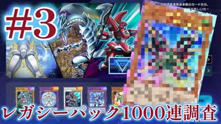 ロイヤル加工を狙ってレガシーパック1000連を引く!#3【マスターデュエル】