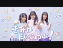 【浠秋爪】きみはだいじょうぶ！　踊ってみた【ぐちゃぐちゃ】