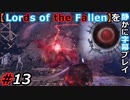 【Lords of the Fallen】を静かに字幕プレイ#13 死神チェイス!!【初見／字幕プレイ動画】