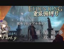 【ELDEN RING】重装備縛り初見プレイ　part9