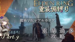 【ELDEN RING】重装備縛り初見プレイ　part9