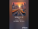 音楽作ってみた♯∞[歌詞表示あり]