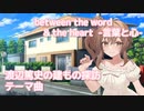 between the word & the heart -言葉と心-（小田和正） ／ さとうささら （CeVIO AI）カバー