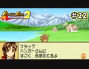 【モンスターファームアドバンス2実況プレイ＃22】今まで遊んだゲームで召喚したモンスターと名人を目指してぇんだ！