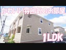 北欧風のかわいい部屋 一人暮らしサン・フィオーレⅠ １LDK 岡山市北区田中