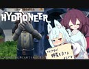 【Hydroneer】コトきりが野菜を育てるようです【A.I.VOICE実況？】