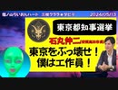 【サタンの使者】東京都知事選～石丸伸二vs.小池百合子！（群衆は簡単に騙される！）    #つばさの党　＃ガサ入れ
