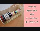 リボンを収納するアレをとーちゃんに作って貰った