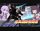 【バトオペ2】東北きりたんは絶賛練習中【SガンダムLv1】【VOICEROID実況】