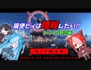 猫使ビィは暗殺したい!!　バンコク教団編[HITMAN]