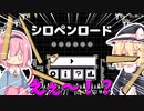 超カオスなシロペンロード実況part1【ゆっくり実況】