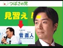 つばさの党幹部逮捕記念 特別講和＞敦彦は菅直人を見習、エロ小説を読め！