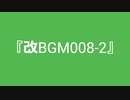 【自作曲】『改BGM008-2』